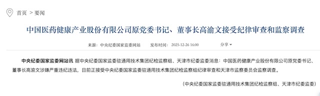  百亿市值药企高管落马背后：反腐风暴的系统性复盘与治理启示 新闻