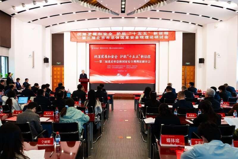 统筹发展与安全：第三届北京市总体国家安全观理论研讨会深度解析 新闻