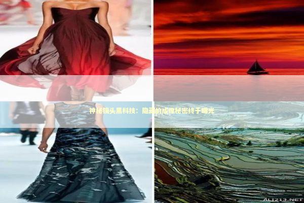 神秘镜头黑科技：隐藏的成像秘密终于曝光