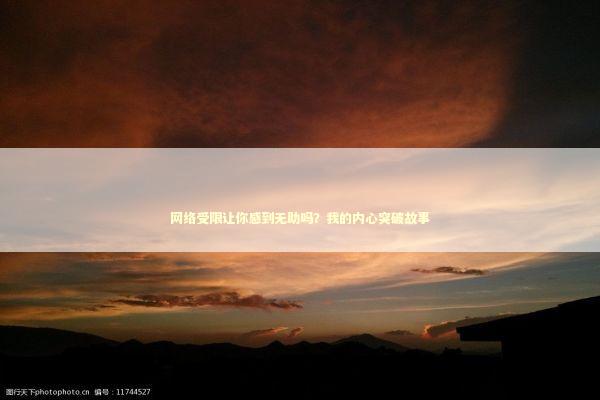 网络受限让你感到无助吗？我的内心突破故事