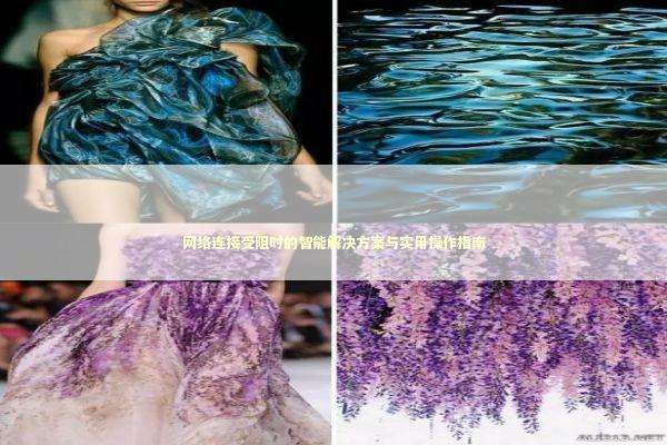 网络连接受阻时的智能解决方案与实用操作指南