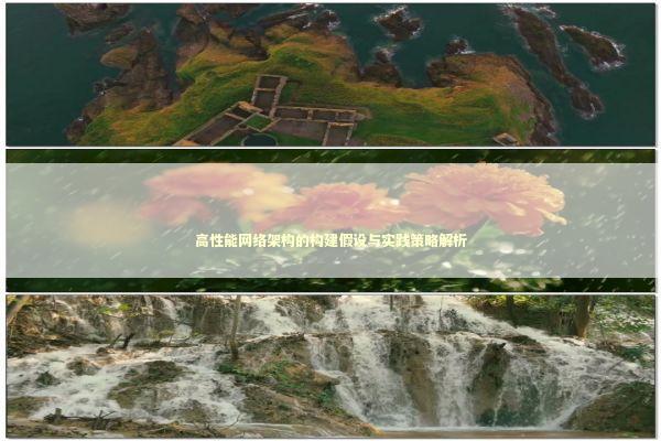 高性能网络架构的构建假设与实践策略解析