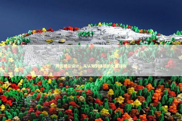 界面提示设计：从认知到体验的全面指南