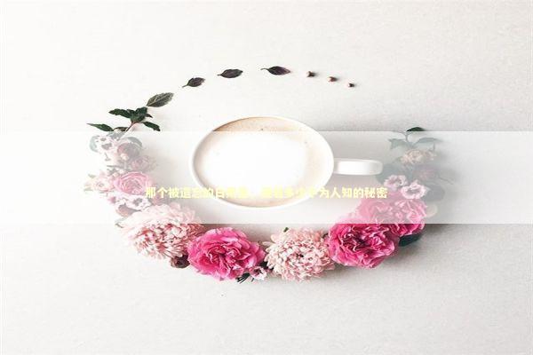 那个被遗忘的日期里，藏着多少不为人知的秘密