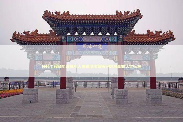 便民工程触犯法律令人唏嘘深度解析寻衅滋事罪认定标准